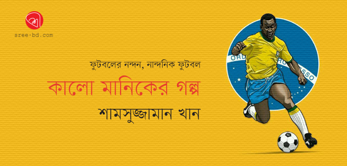 কালো মানিকের গল্প : শামসুজ্জামান খান