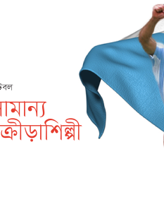 Banner_Shamsur Rahman