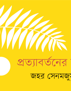 Banner_Zahar Senmojumdar