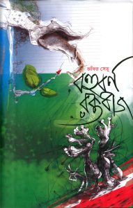 বহুবর্ণ রক্তবীজ