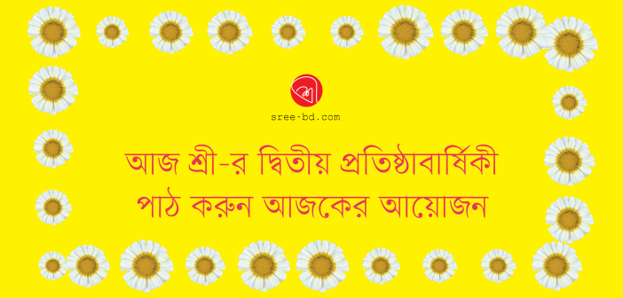 আজ শ্রী-র দ্বিতীয় প্রতিষ্ঠাবার্ষিকী : পাঠ করুন আজকের আয়োজন