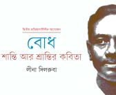 বোধ : শান্তি আর শ্রান্তির কবিতা | লীনা দিলরুবা