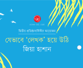 যেভাবে ‘লেখক’ হয়ে উঠি : জিয়া হাশান