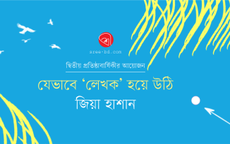 যেভাবে ‘লেখক’ হয়ে উঠি : জিয়া হাশান Banner_Zia Hasan
