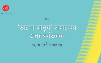 ‘ভালো মানুষ’ সমাজের জন্য ক্ষতিকর! : ড. আবেদীন কাদের Banner_Abedin Kader
