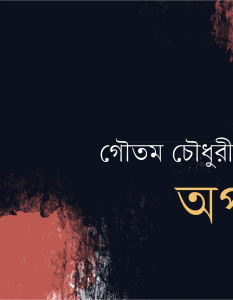 Banner_Gautam Chowdhury