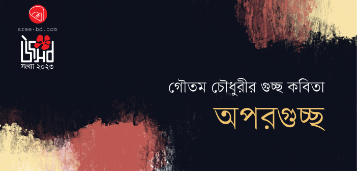 Banner_Gautam Chowdhury