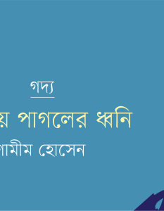 Banner_Shamim Hossain