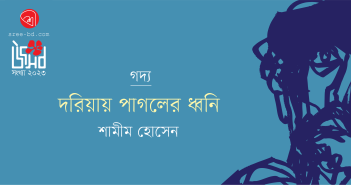 Banner_Shamim Hossain