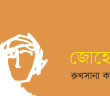 Banner_Rukhsana Kajol-01
