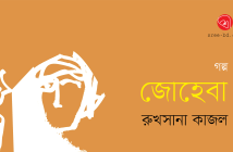 Banner_Rukhsana Kajol-01
