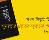 যখন কিছুই ছিল না : শূন্যতার ভেতর পূর্ণতার আভাস : শৈবাল নূর