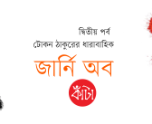 টোকন ঠাকুরের ধারাবাহিক : জার্নি অব কাঁটা : ২য় পর্ব