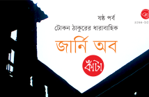 Banner_Tokon Thakur_Ep 6