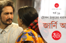 Banner_Tokon Thakur_Ep 19