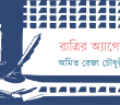 Banner_Amit Reza Chowdhury