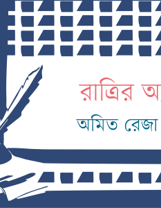 Banner_Amit Reza Chowdhury