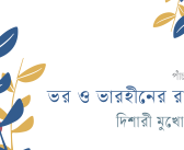 ভর ও ভারহীনের রাজত্বে : দিশারী মুখোপাধ্যায়