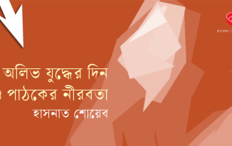অলিভ যুদ্ধের দিন ও পাঠকের নীরবতা : হাসনাত শোয়েব Banner_Hasnat Shoyeb