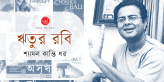 Banner_Shyamol Kanti Dhar