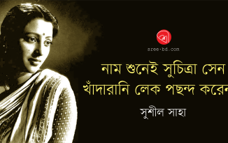 নাম শুনেই সুচিত্রা সেন খাঁদারানি লেক পছন্দ করেননি : সুশীল সাহা Banner_Sushil Saha