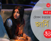 টোকন ঠাকুরের ধারাবাহিক : জার্নি অব কাঁটা : পর্ব ২০