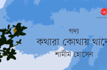 Banner_Shamim Hossain