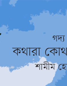 Banner_Shamim Hossain