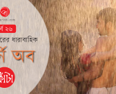 টোকন ঠাকুরের ধারাবাহিক : জার্নি অব কাঁটা : পর্ব ২৬