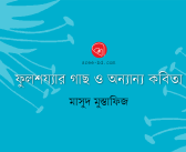 ফুলশয্যার গাছ ও অন্যান্য কবিতা : মাসুদ মুস্তাফিজ