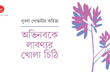 Banner_Suborna Goswami