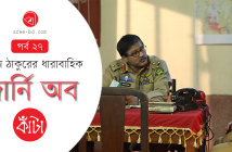 Banner_Tokon Thakur_Ep 27