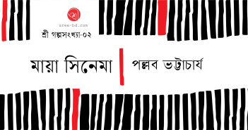 Banner_Pallab Bhattacharya