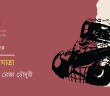 Banner_Amit-Reza-Chowdhury