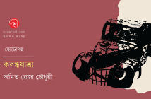 Banner_Amit-Reza-Chowdhury
