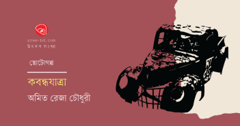 Banner_Amit-Reza-Chowdhury