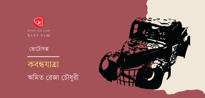 Banner_Amit-Reza-Chowdhury