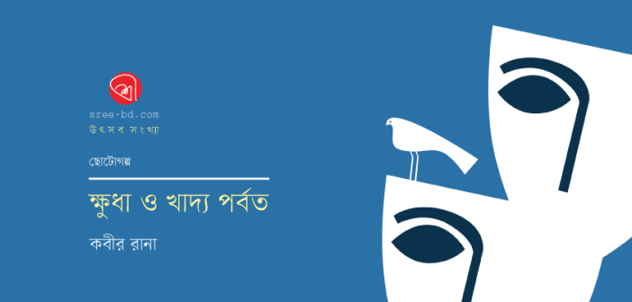 ক্ষুধা ও খাদ্য পর্বত : কবীর রানা