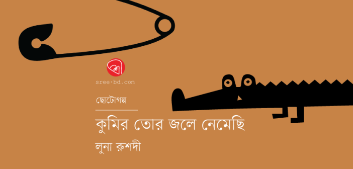 কুমির তোর জলে নেমেছি : লুনা রুশদী