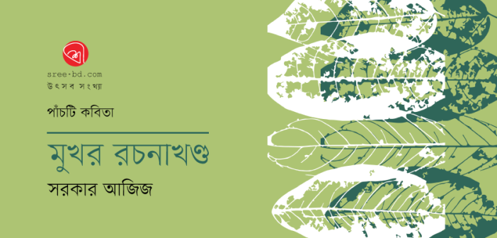 মুখর রচনাখণ্ড : সরকার আজিজ