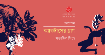 ক্যাকটাসের ঘ্রাণ : সত্যজিৎ সিংহ