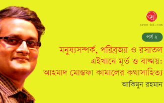 মনুষ্যসম্পর্ক, পরিব্রজ্যা ও রসাতল এইখানে মূর্ত ও বাঙ্ময় : আহমাদ মোস্তফা কামালের কথাসাহিত্য – পর্ব ২ Banner_Akimun-Rahman_EP-2