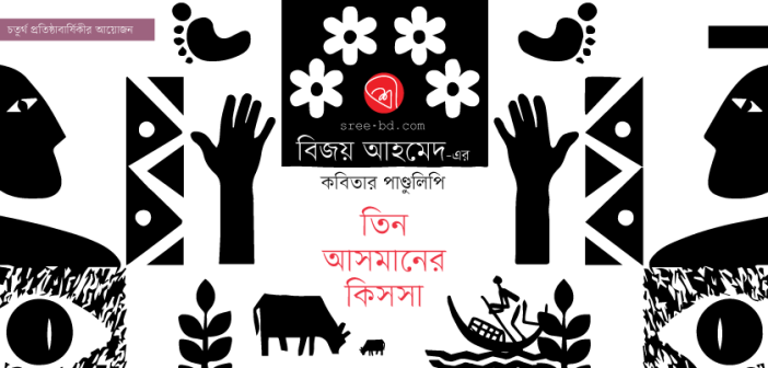 বিজয় আহমেদ-এর কবিতার পাণ্ডুলিপি : তিন আসমানের কিসসা