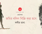 জমির দলিল বিক্রি করা হবে : কবীর রানা