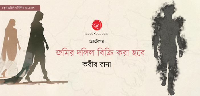 জমির দলিল বিক্রি করা হবে : কবীর রানা