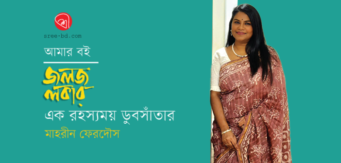 জলজ লকার: এক রহস্যময় ডুবসাঁতার : মাহরীন ফেরদৌস