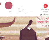 নিজের নদীতে মানুষ কীভাবে ডোবে : মুহাম্মদ শাওয়াব