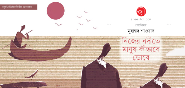 নিজের নদীতে মানুষ কীভাবে ডোবে : মুহাম্মদ শাওয়াব