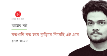 যতখানি নত হয়ে কুড়িয়ে নিয়েছি এই গ্রাম : রনক জামান