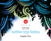 অলৌকিক স্বপ্নের থিয়েটারে : শামসুদ্দিন শিপন
